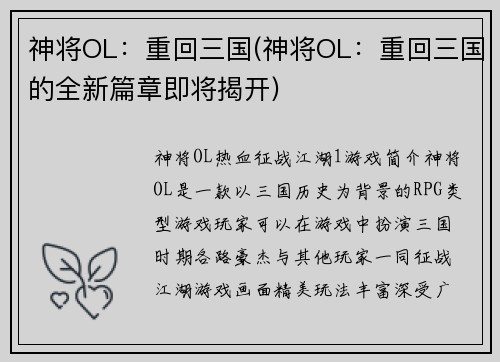 神将OL：重回三国(神将OL：重回三国的全新篇章即将揭开)