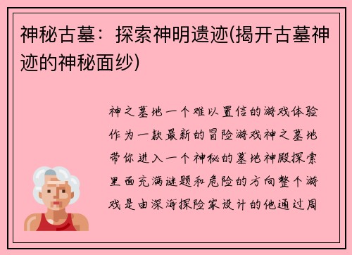 神秘古墓：探索神明遗迹(揭开古墓神迹的神秘面纱)